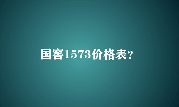 国窖1573价格表？