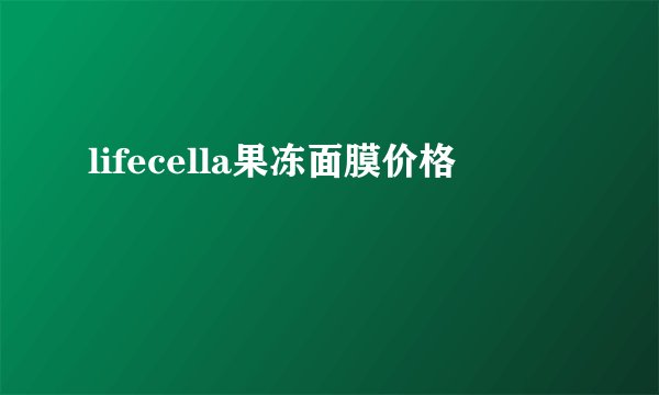 lifecella果冻面膜价格