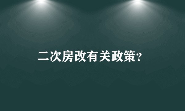 二次房改有关政策？