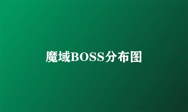 魔域BOSS分布图