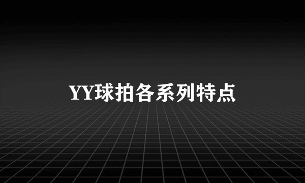 YY球拍各系列特点