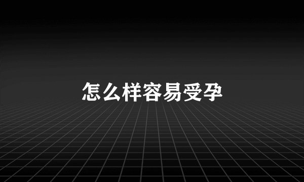 怎么样容易受孕