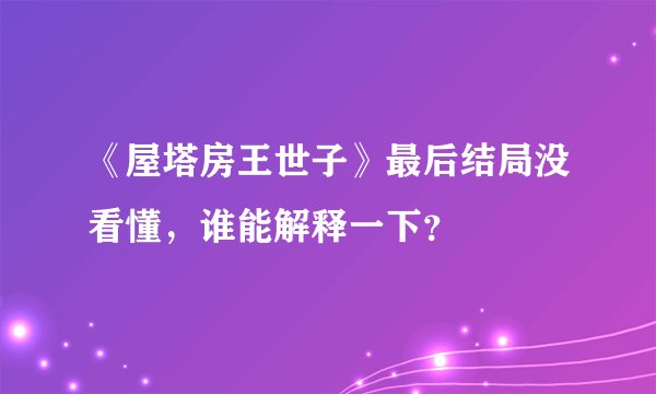 《屋塔房王世子》最后结局没看懂，谁能解释一下？