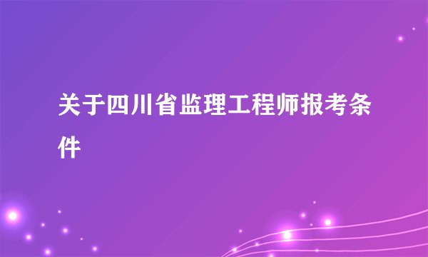 关于四川省监理工程师报考条件