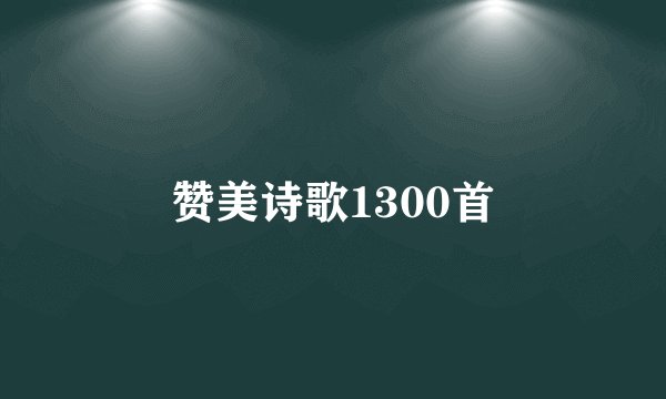 赞美诗歌1300首