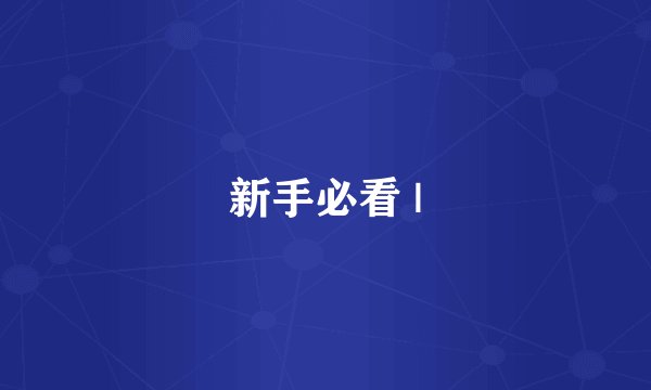 新手必看 |