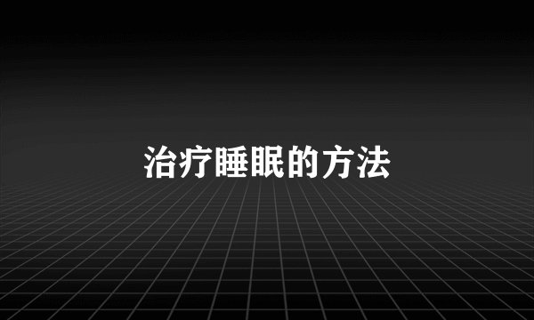 治疗睡眠的方法