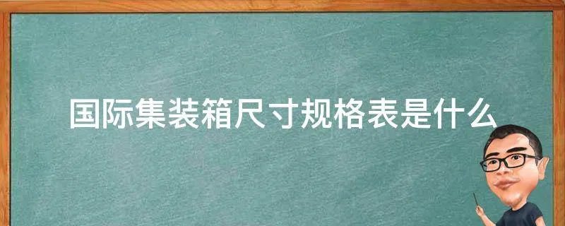 国际集装箱尺寸规格表是什么