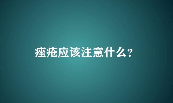 痤疮应该注意什么？