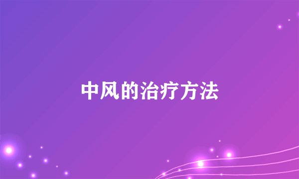 中风的治疗方法