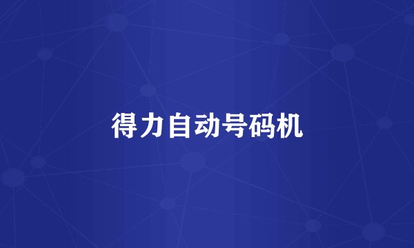 得力自动号码机
