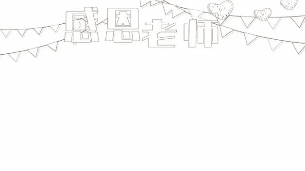 关于老师的手抄报怎么画