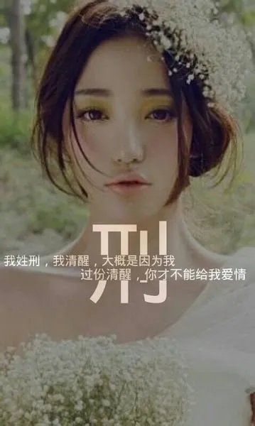 我姓邢图片文字