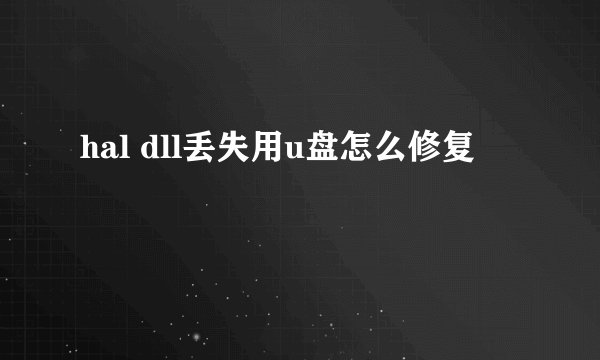 hal dll丢失用u盘怎么修复
