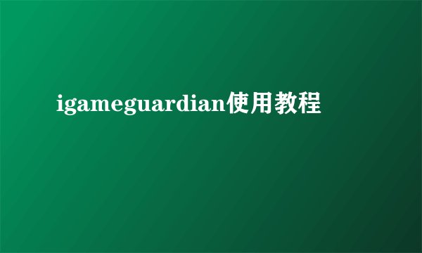 igameguardian使用教程