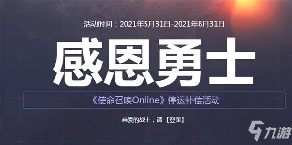 《使命召唤手游》停服补偿领取方法介绍 停服补偿怎么领取