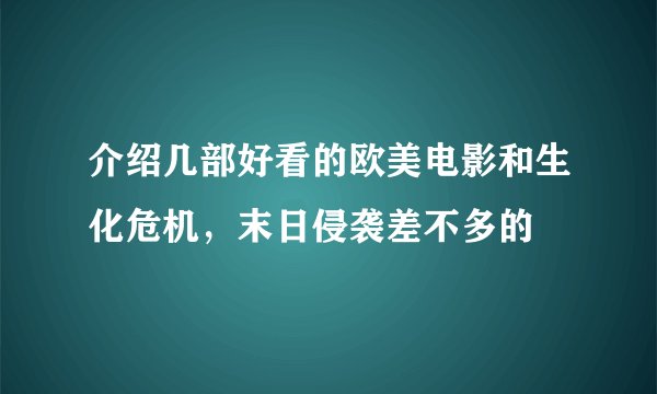 介绍几部好看的欧美电影和生化危机，末日侵袭差不多的