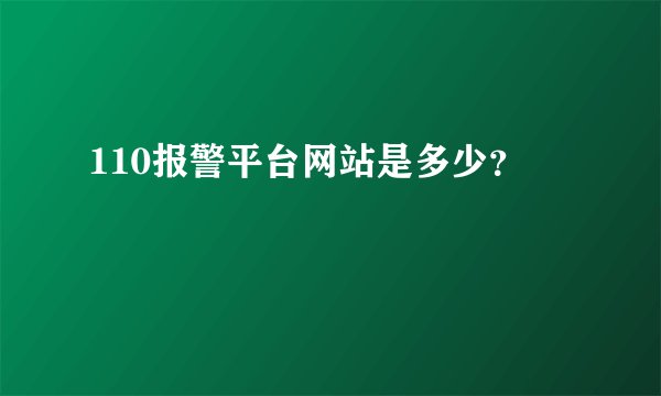 110报警平台网站是多少？