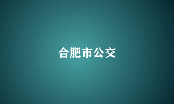 合肥市公交