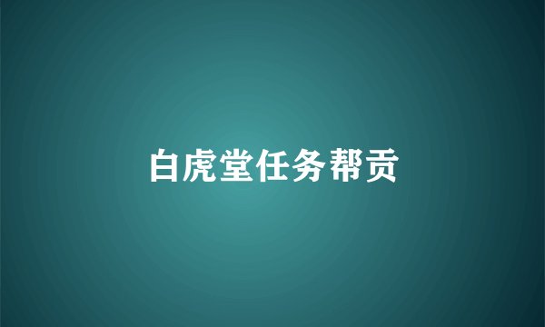 白虎堂任务帮贡