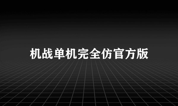 机战单机完全仿官方版