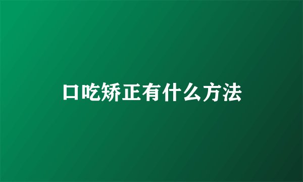 口吃矫正有什么方法