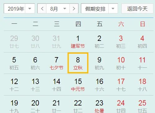 2019年什么时候立秋