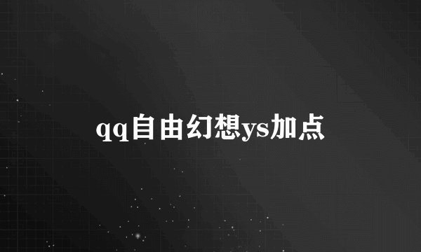 qq自由幻想ys加点