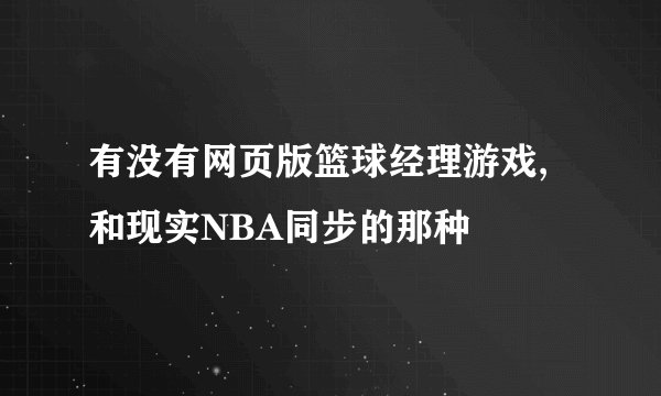 有没有网页版篮球经理游戏,和现实NBA同步的那种