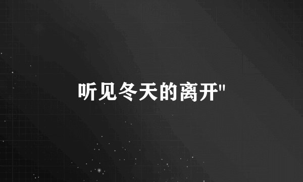 听见冬天的离开