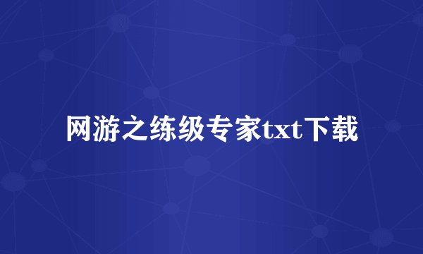 网游之练级专家txt下载
