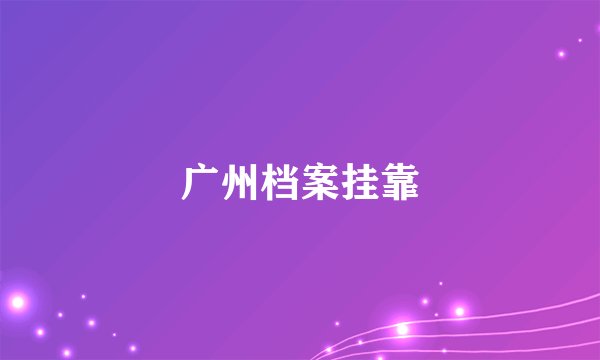 广州档案挂靠