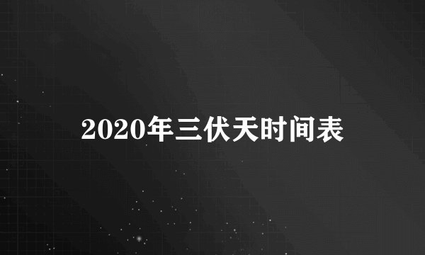 2020年三伏天时间表