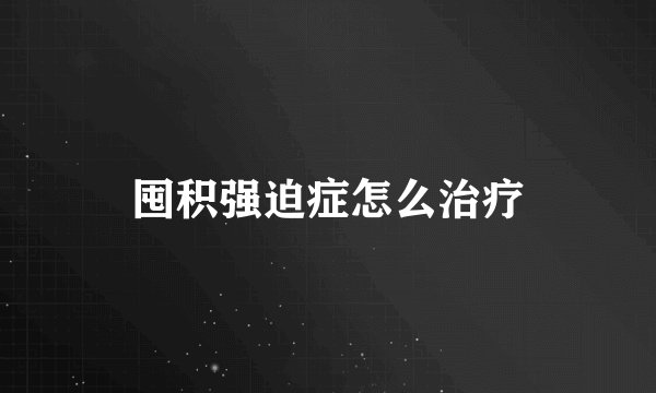 囤积强迫症怎么治疗