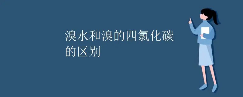 溴水和溴的四氯化碳的区别