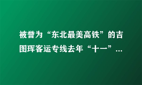 被誉为“东北最美高铁”的吉图珲客运专线去年“十一”正式开通运营,这里的“吉图珲”指的是(    )  北京、合肥、福州西宁、格尔木、拉萨吉林、图们、珲春