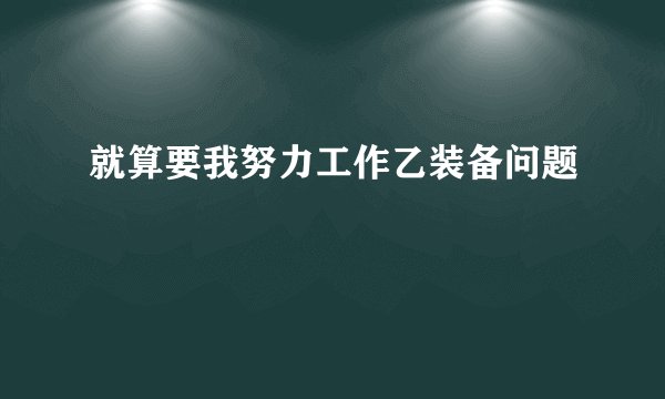 就算要我努力工作乙装备问题