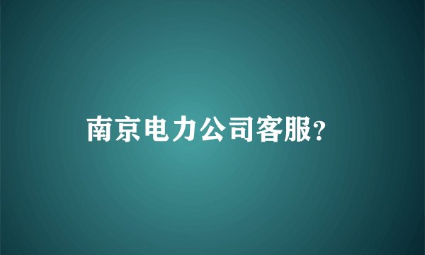 南京电力公司客服？