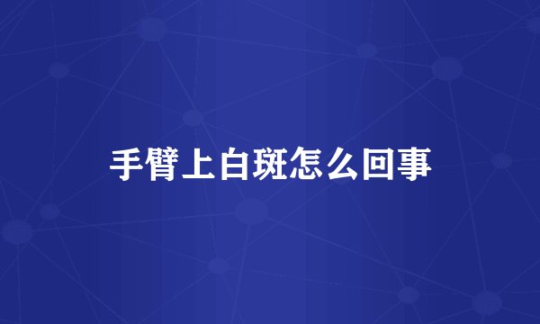 手臂上白斑怎么回事