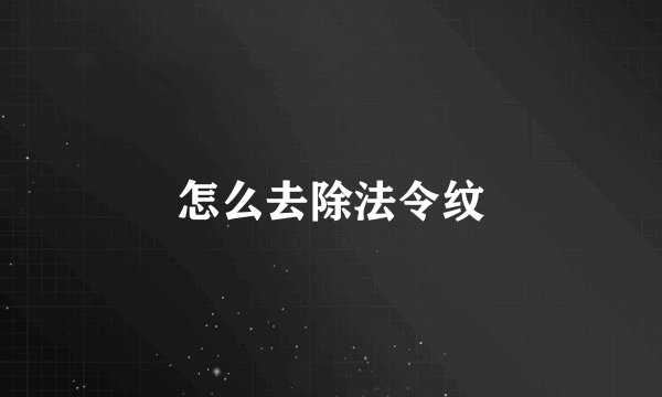 怎么去除法令纹