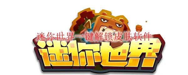 迷你世界一键解锁皮肤软件