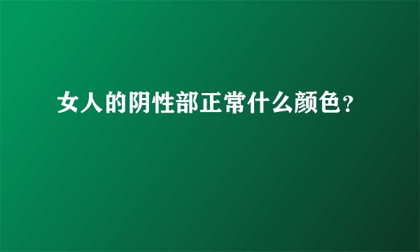女人的阴性部正常什么颜色？