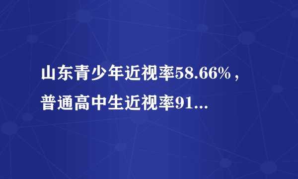 山东青少年近视率58.66%，普通高中生近视率91.27%