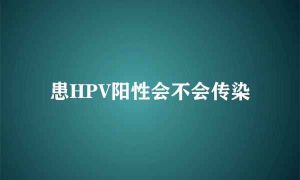 患HPV阳性会不会传染