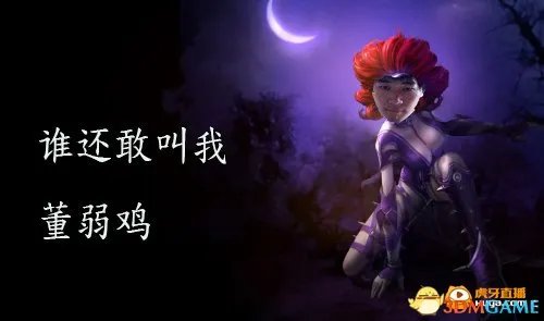 揭离开皇德耀世内幕 虎牙直播YSL董小飒carry全场