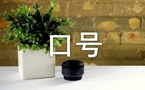 cf战队宣言、战队收人口号大全