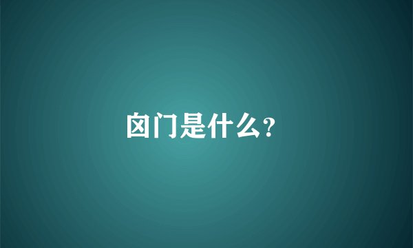 囟门是什么？