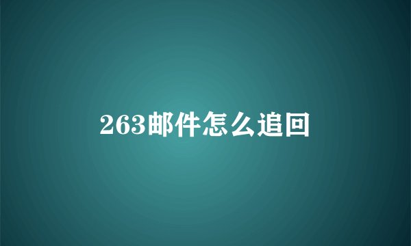 263邮件怎么追回