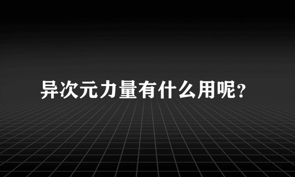异次元力量有什么用呢？