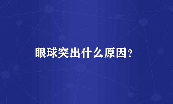 眼球突出什么原因？
